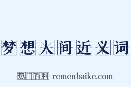 梦想人间近义词是什么意思的图片
